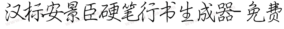 汉标安景臣硬笔行书生成器字体转换