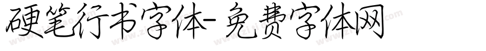 硬笔行书字体字体转换