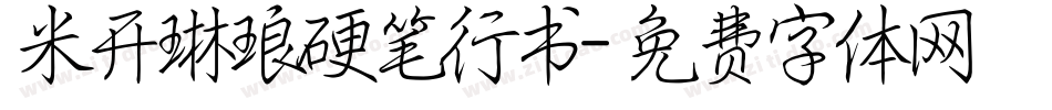 米开琳琅硬笔行书字体转换