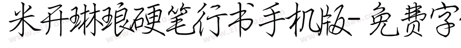 米开琳琅硬笔行书手机版字体转换