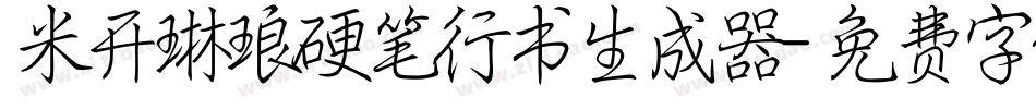 米开琳琅硬笔行书生成器字体转换