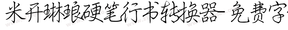 米开琳琅硬笔行书转换器字体转换