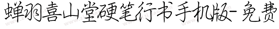 蝉羽喜山堂硬笔行书手机版字体转换