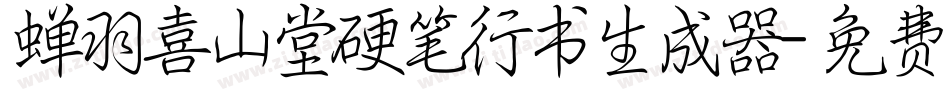 蝉羽喜山堂硬笔行书生成器字体转换