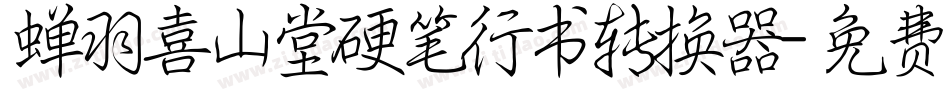 蝉羽喜山堂硬笔行书转换器字体转换
