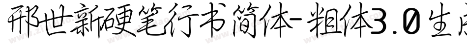 邢世新硬笔行书简体-粗体3.0生成器字体转换