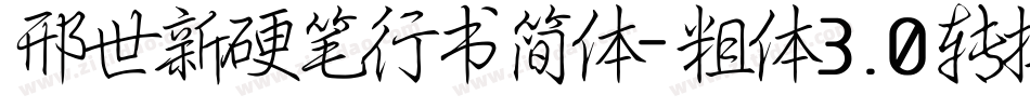 邢世新硬笔行书简体-粗体3.0转换器字体转换