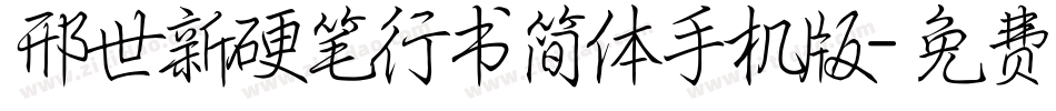 邢世新硬笔行书简体手机版字体转换