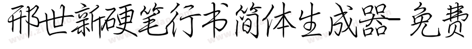 邢世新硬笔行书简体生成器字体转换
