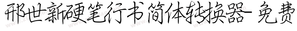 邢世新硬笔行书简体转换器字体转换