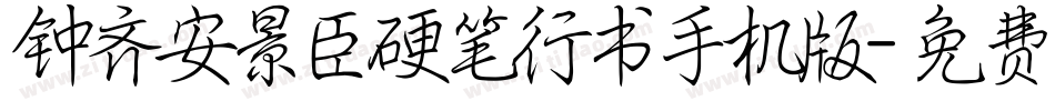 钟齐安景臣硬笔行书手机版字体转换