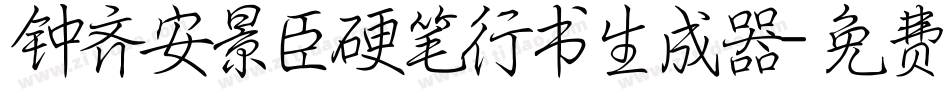 钟齐安景臣硬笔行书生成器字体转换