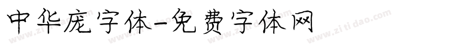 中华庞字体字体转换