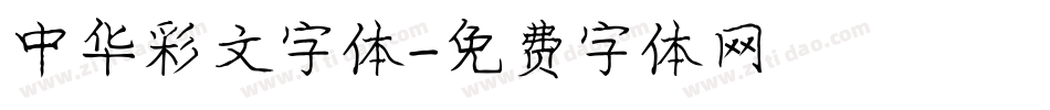 中华彩文字体字体转换