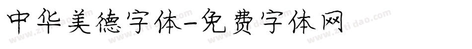 中华美德字体字体转换