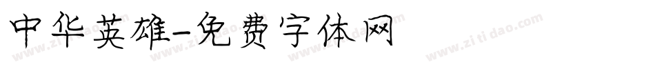 中华英雄字体转换