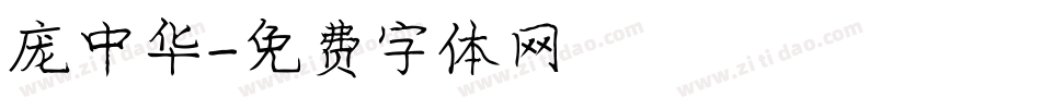 庞中华字体转换