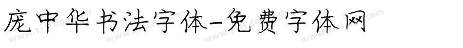 庞中华书法字体字体转换