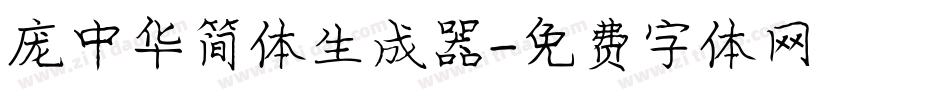 庞中华简体生成器字体转换