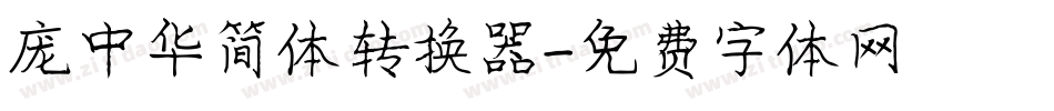 庞中华简体转换器字体转换