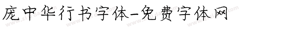 庞中华行书字体字体转换