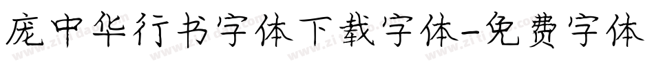 庞中华行书字体下载字体字体转换