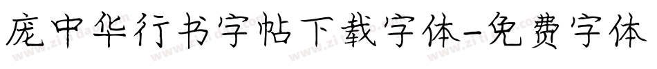 庞中华行书字帖下载字体字体转换