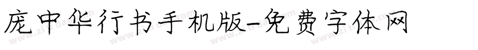 庞中华行书手机版字体转换