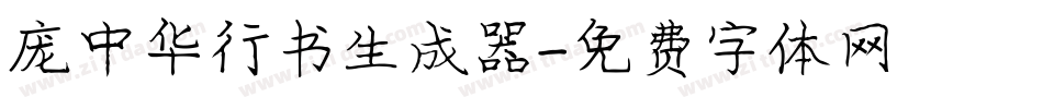 庞中华行书生成器字体转换