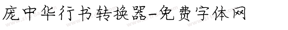 庞中华行书转换器字体转换