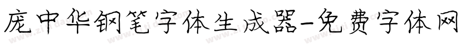 庞中华钢笔字体生成器字体转换