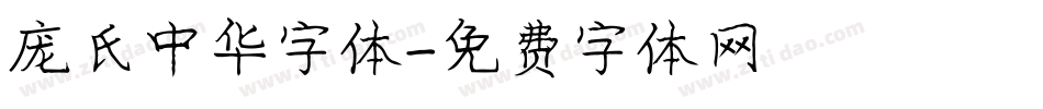 庞氏中华字体字体转换