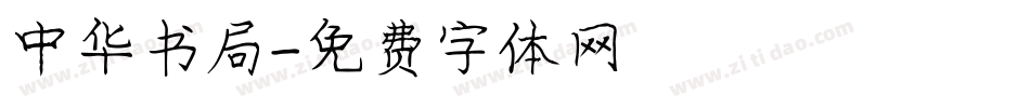 中华书局字体转换