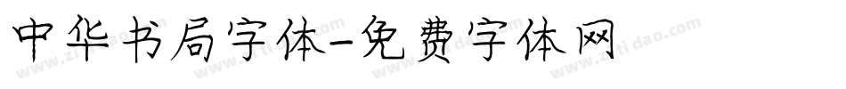 中华书局字体字体转换