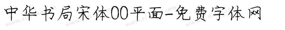 中华书局宋体00平面字体转换