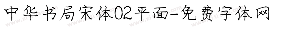 中华书局宋体02平面字体转换