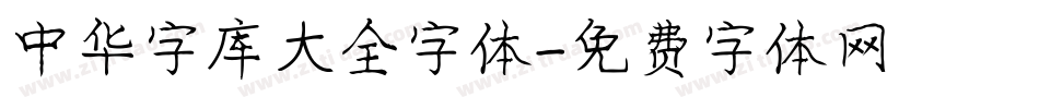 中华字库大全字体字体转换