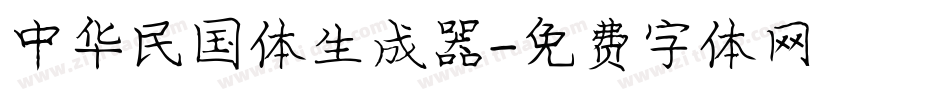 中华民国体生成器字体转换