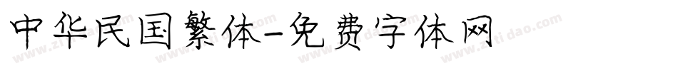中华民国繁体字体转换