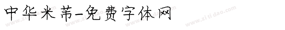 中华米芾字体转换