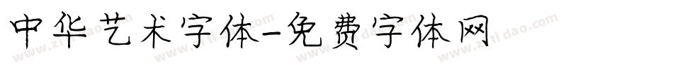 中华艺术字体字体转换
