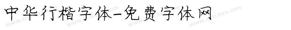 中华行楷字体字体转换