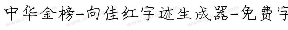 中华金榜-向佳红字迹生成器字体转换