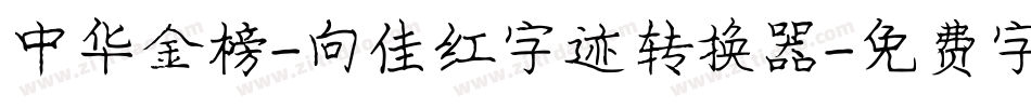 中华金榜-向佳红字迹转换器字体转换