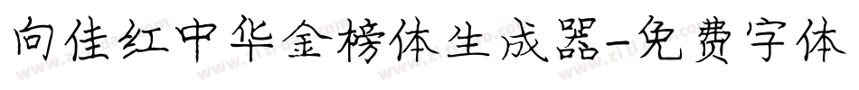 向佳红中华金榜体生成器字体转换