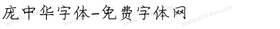 庞中华字体字体转换