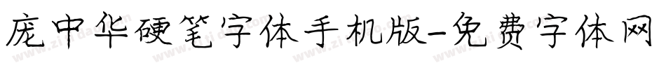 庞中华硬笔字体手机版字体转换