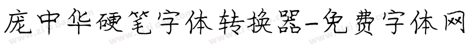 庞中华硬笔字体转换器字体转换