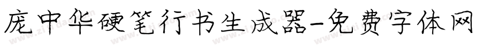 庞中华硬笔行书生成器字体转换