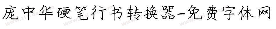 庞中华硬笔行书转换器字体转换